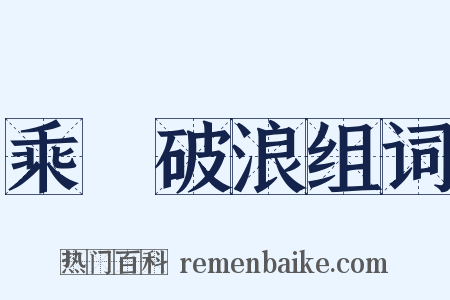 乘風破浪组词是什么意思的图片
